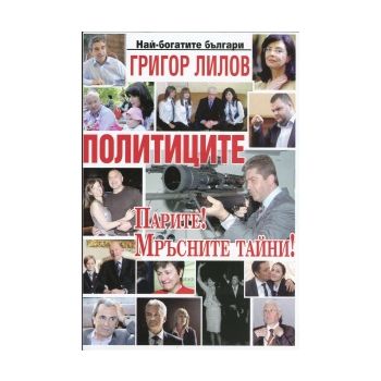 Политиците: Парите! Мръсните тайни, книга 1