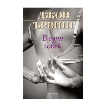 В един човек