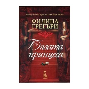 Бялата принцеса