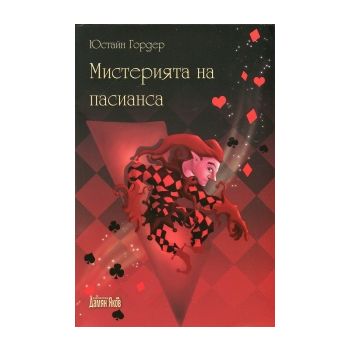 Мистерията на пасианса