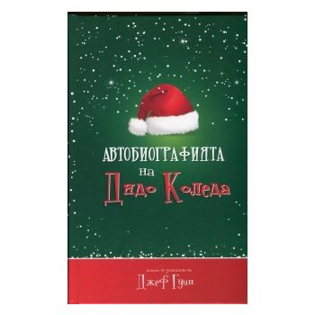 Автобиографията на Дядо Коледа