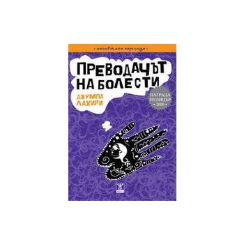 Преводачът на болести