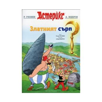 Астерикс: Златният сърп.