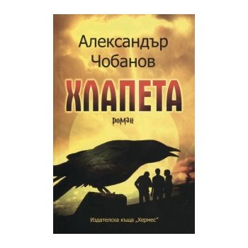 Хлапета