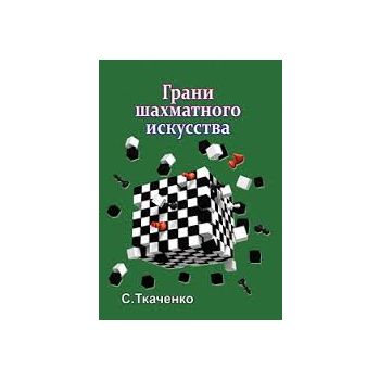 Грани шахматного искусства