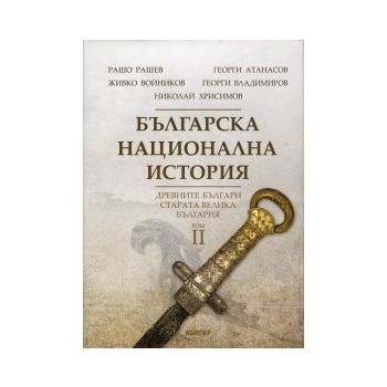 Българска национална история, том 2: Древните бъ