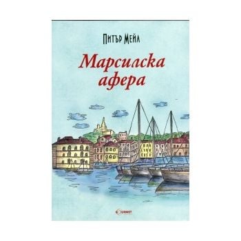 Марсилска афера