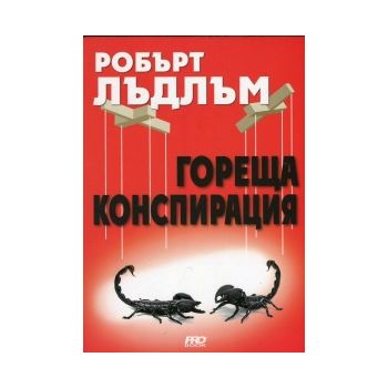 Гореща конспирация