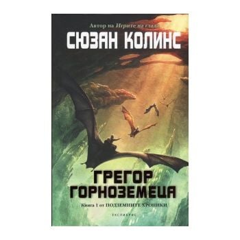 Грегор Горноземеца. “Подземните хроники“, книга