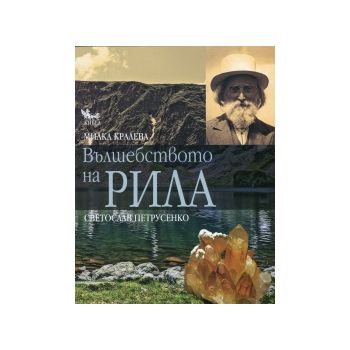 Вълшебството на Рила