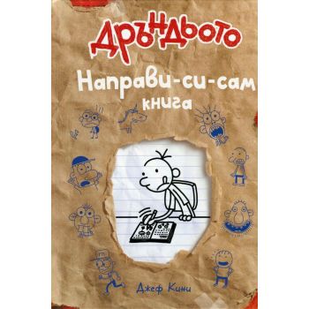 Дръндьото: Направи-си-сам книга