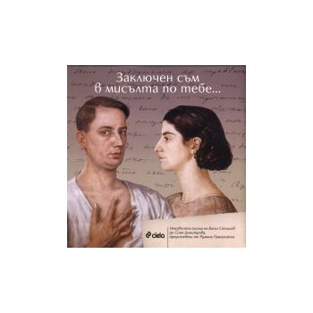 Заключен съм в мисълта по тебе...Неизвестни писм