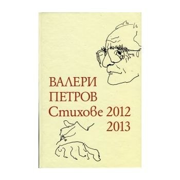 Стихове 2012-2013