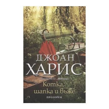Котка, шапка и въже