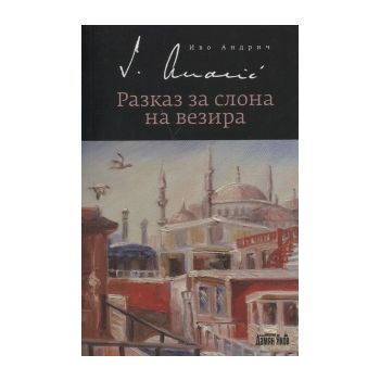 Разказ за слона на везира