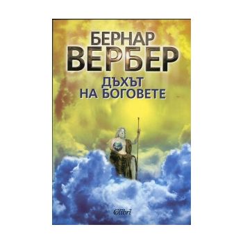Дъхът на боговете