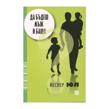 Да бъдеш мъж и баща