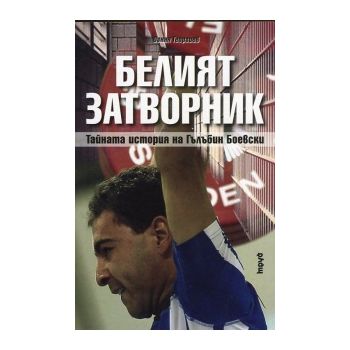Белият затворник. Тайната история на Гълъбин Бое