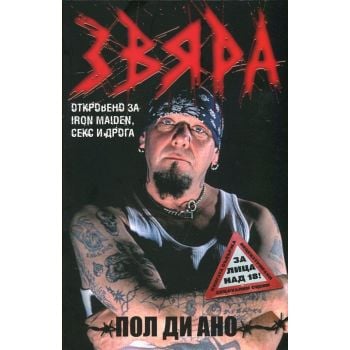 Звяра. Откровено за Iron Maiden, секс и дрога