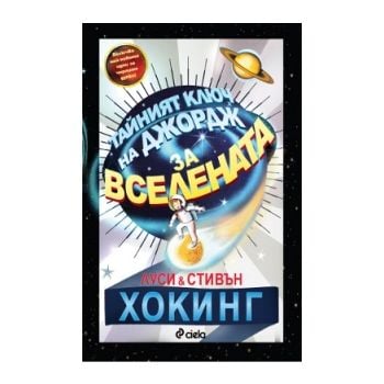 Тайният ключ на Джордж за Вселената