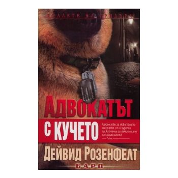 Адвокатът с кучето