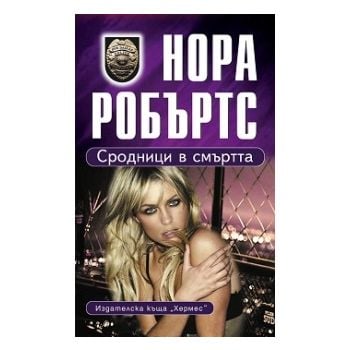 Сродници в смъртта
