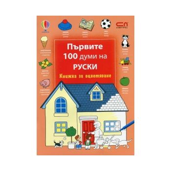 Първите 100 думи на руски: книжка за оцветяване