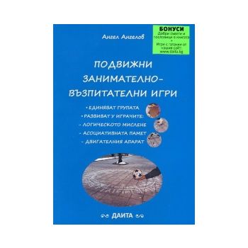 Подвижни занимателно-възпитателни игри