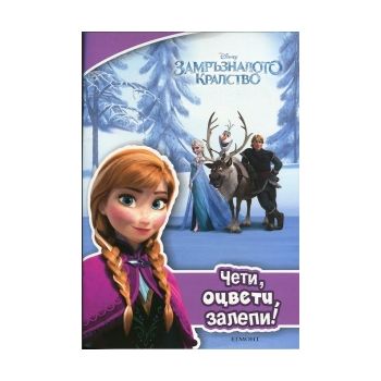 Замръзналото кралство. Чети, оцвети, залепи!