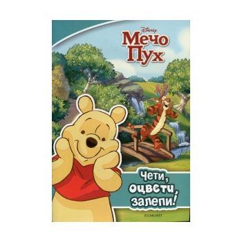 Мечо Пух. Чети, оцвети, залепи!