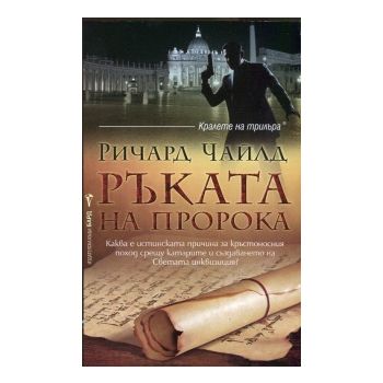 Ръката на пророка