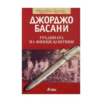 Градината на Финци-Контини
