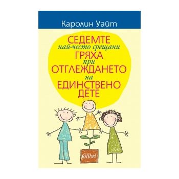 Седемте най-често срещани гряха при отглеждането