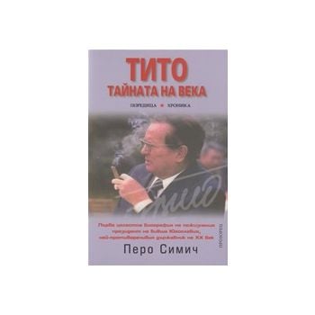 Тито. Тайната на века