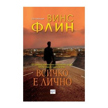 Всичко е лично