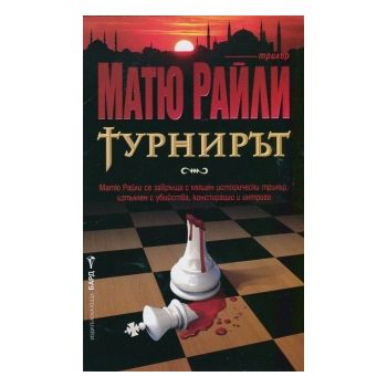 Турнирът