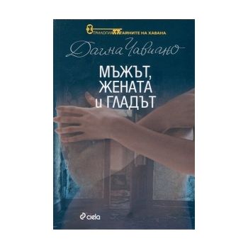 Мъжът, жената и гладът