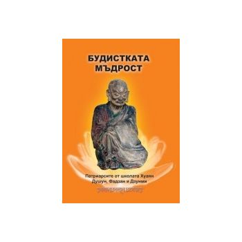 Будистката мъдрост