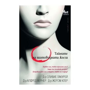 Тайните на щитовидната жлеза