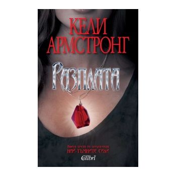 Разплата. “Най-тъмните сили“, книга 3