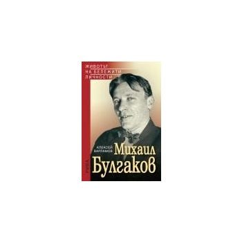 Михаил Булгаков