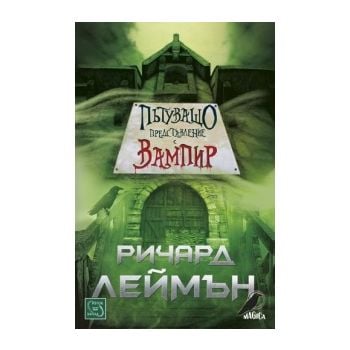 Пътуващо представление с вампир