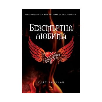 Вечен живот: Безсмъртна любима