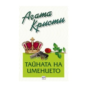 Тайната на имението