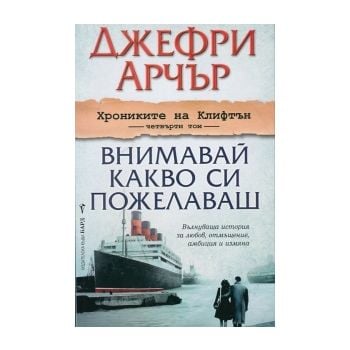 Внимавай какво си пожелаваш. “Хрониките на Клифт