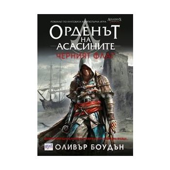 Орденът на асасините: Черният флаг