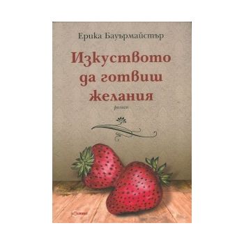 Изкуството да готвиш желания