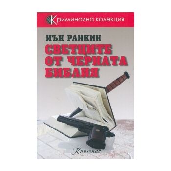 Светците от Черната библия