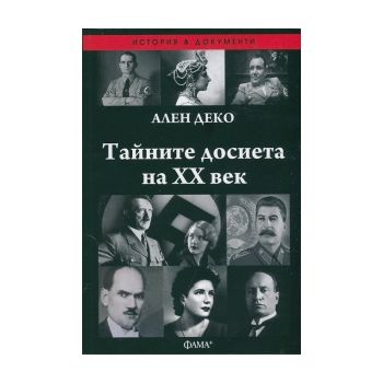 Тайните досиета на ХХ век