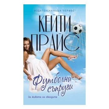 Футболни съпруги